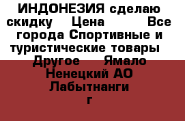 Samyun Wan ИНДОНЕЗИЯ сделаю скидку  › Цена ­ 899 - Все города Спортивные и туристические товары » Другое   . Ямало-Ненецкий АО,Лабытнанги г.